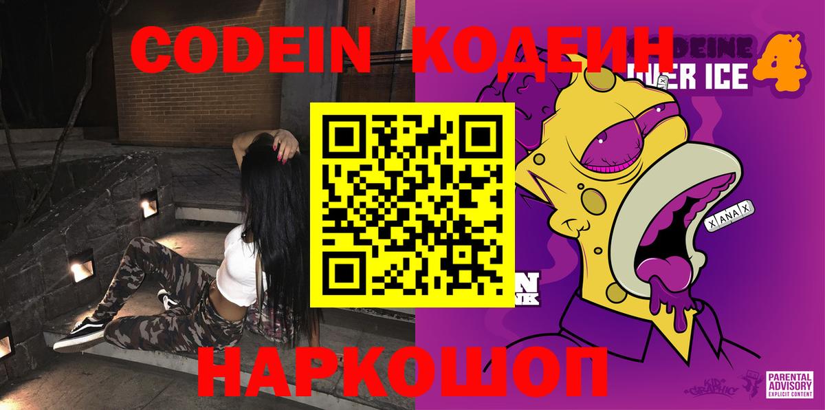 Codein Purple Drank  Кодеиновый сироп Lean напиток Lean (лин)  Вход с VPN  Алейск 